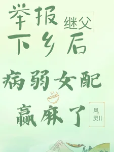 《举报继父下乡后，病弱女配赢麻了》小说封面