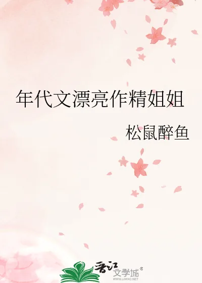 《年代文漂亮作精姐姐》小说封面