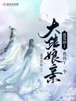 《逃荒路上，我找了一个大佬娘亲》小说封面