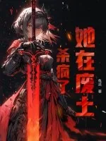 《她在废土杀疯了》小说封面