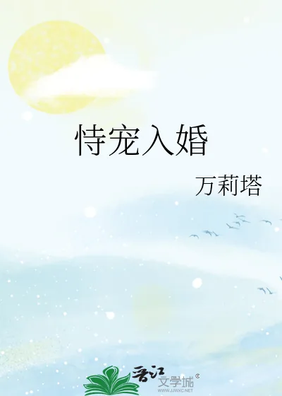 《恃宠入婚》小说封面