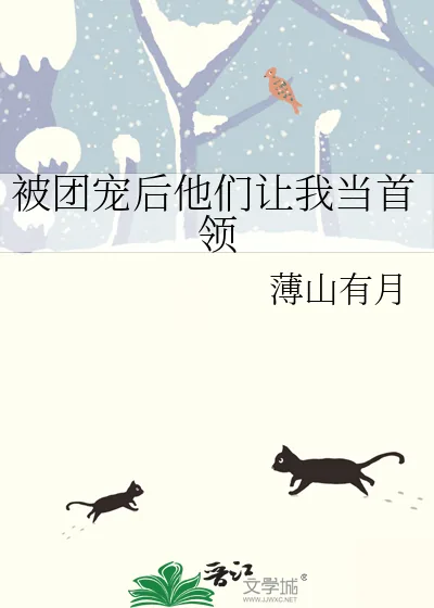 《被团宠后他们让我当首领》小说封面
