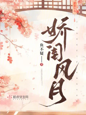 《娇闺风月》小说封面