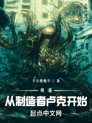 《美漫：从制造者卢克开始》小说封面