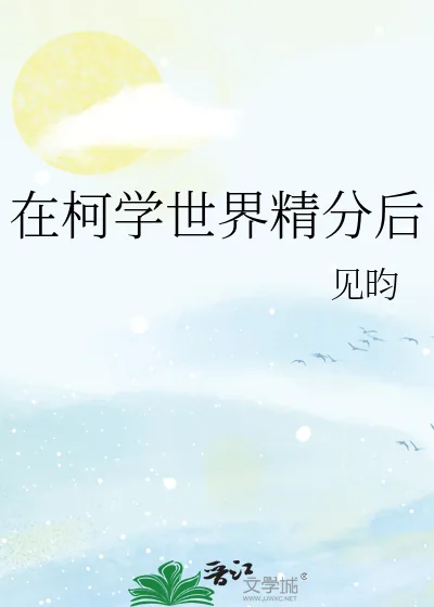 《在柯学世界精分后》小说封面