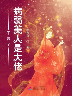 《不装了！病弱美人是大佬》小说封面