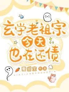 《玄学老祖宗今天也在还债》小说封面