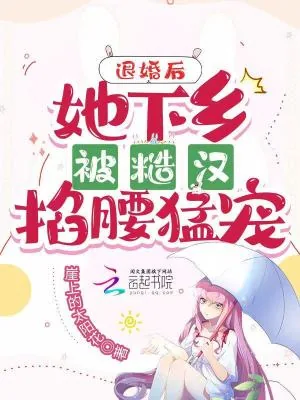《退婚后，她下乡被糙汉掐腰猛宠》小说封面