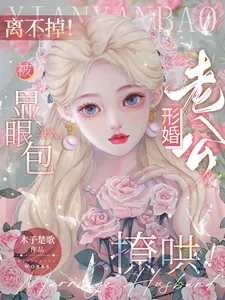 《离不掉！被显眼包形婚老公撩哄！》小说封面