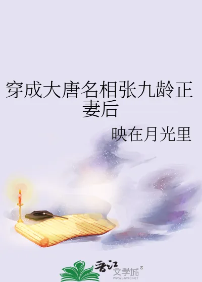 《穿成大唐名相张九龄正妻后》小说封面