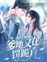 《跟病秧子离婚后，我生下天才双宝》小说封面