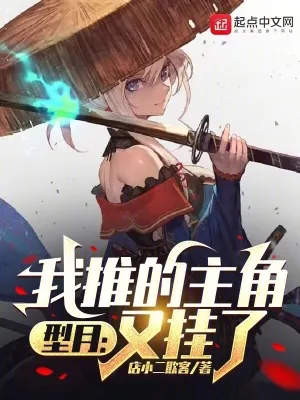 《型月：我推的主角又挂了》小说封面