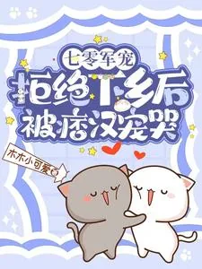 《七零军宠,拒绝下乡后被痞汉宠哭》小说封面