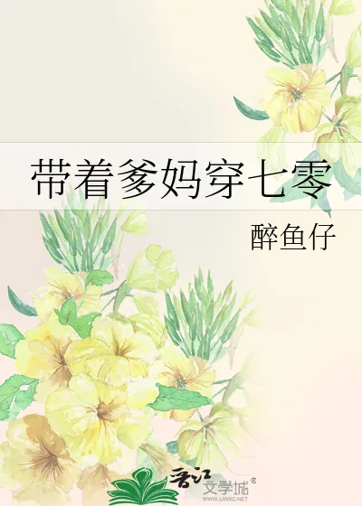 《带着爹妈穿七零》小说封面