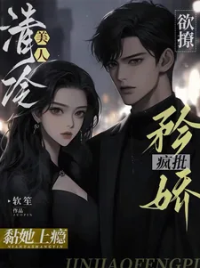《欲撩清冷美人,矜娇疯批黏她上瘾》小说封面
