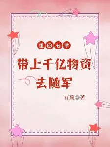 《重回七零,带上千亿物资去随军》小说封面