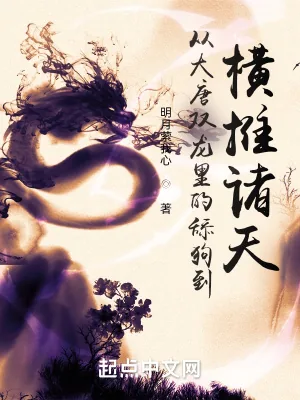 《从大唐双龙里的舔狗到横推诸天》小说封面