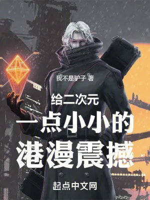 《给二次元一点小小的港漫震撼》小说封面