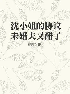 《沈小姐的协议未婚夫又醋了》小说封面
