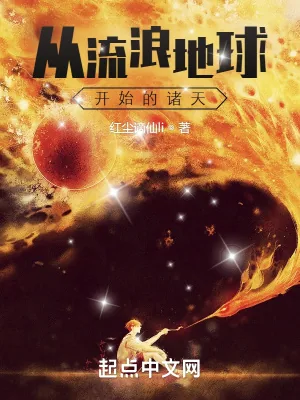 《从流浪地球开始的诸天》小说封面