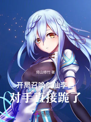 《开局召唤剑仙李白,对手直接跪了》小说封面