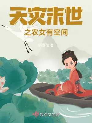 《天灾末世之农女有空间》小说封面