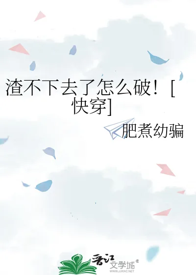 《渣不下去了怎么破！[快穿]》小说封面