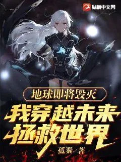 《地球即将毁灭,我穿越未来拯救世界》小说封面