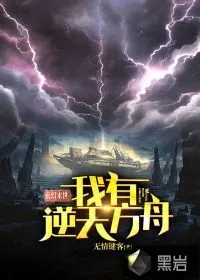 《玄幻末世，我有逆天方舟》小说封面