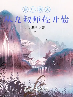 《逆行诸天：从九叔师侄开始》小说封面