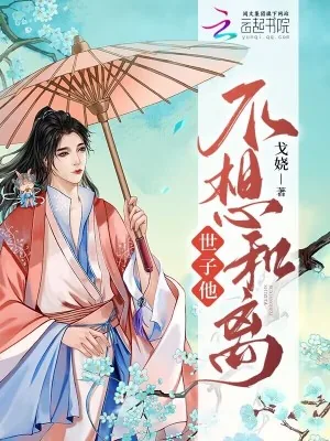 《世子他不想和离》小说封面
