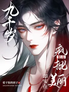 《九千岁狠毒疯批，却实在美丽》小说封面
