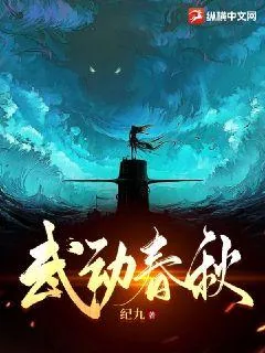 《武动春秋》小说封面