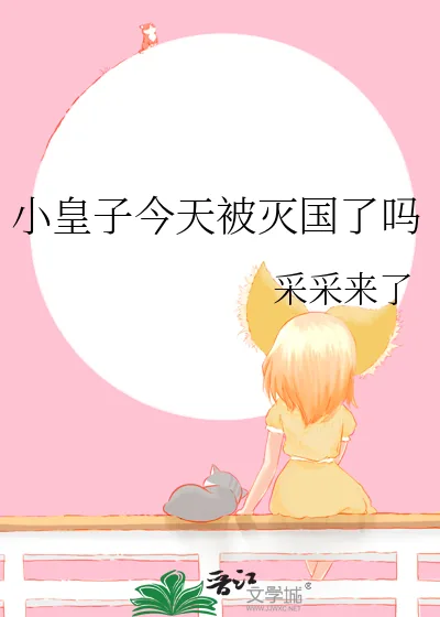 《小皇子今天被灭国了吗》小说封面
