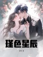 《瑾色星辰》小说封面