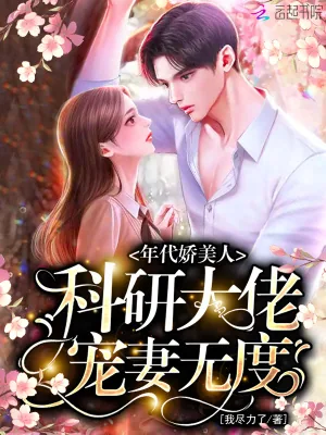 《年代娇美人，科研大佬宠妻无度》小说封面