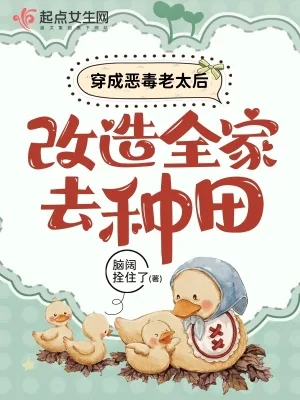 《穿成恶毒老太后，改造全家去种田》小说封面