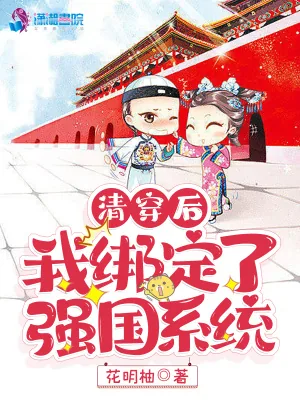 《清穿后我绑定了强国系统》小说封面