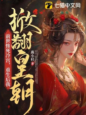 《前世惨死冷宫，重生后我掀翻皇朝》小说封面