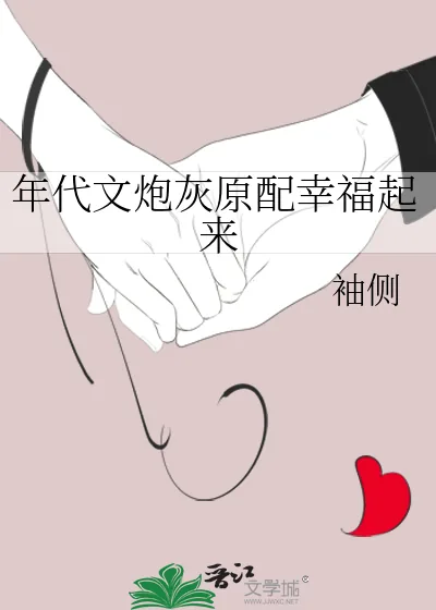 《年代文炮灰原配幸福起来》小说封面