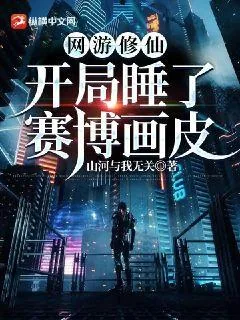 《网游修仙：开局睡了赛博画皮》小说封面