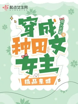 《穿成种田文女主极品亲戚》小说封面