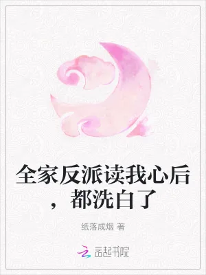 《全家反派读我心后，都洗白了》小说封面