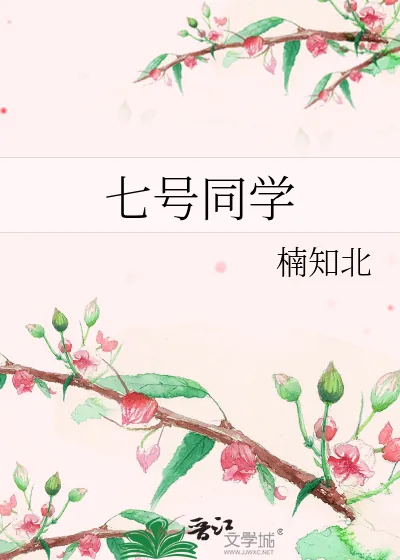《七号同学》小说封面