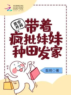 《荒灾开局：带着疯批妹妹种田发家》小说封面