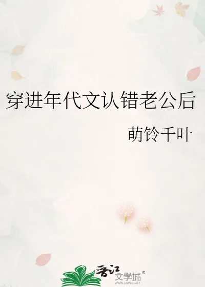 《穿进年代文认错老公后》小说封面