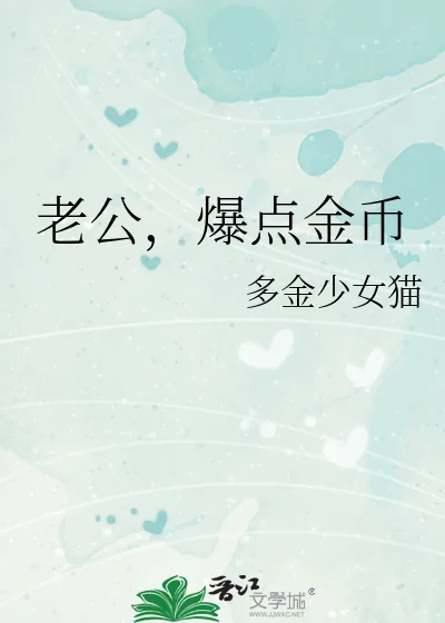《老公，爆点金币》小说封面