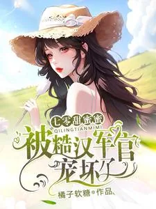 《七零甜蜜蜜，被糙汉军官宠坏了》小说封面