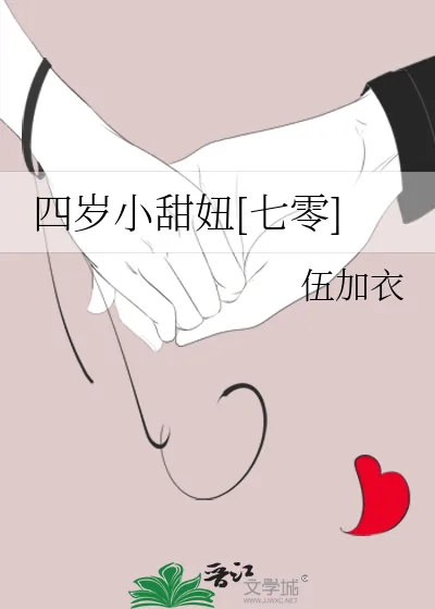 《四岁小甜妞[七零]》小说封面