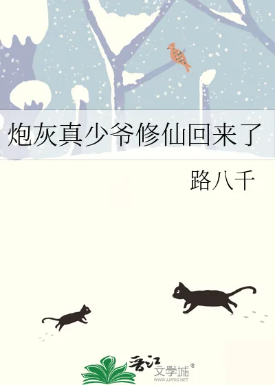 《炮灰真少爷修仙回来了》小说封面